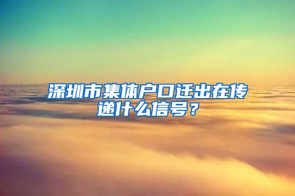 深圳市集体户口迁出在传递什么信号？