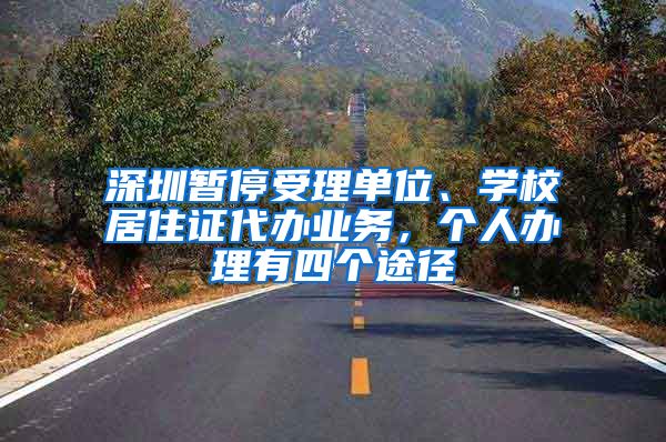 深圳暂停受理单位、学校居住证代办业务，个人办理有四个途径