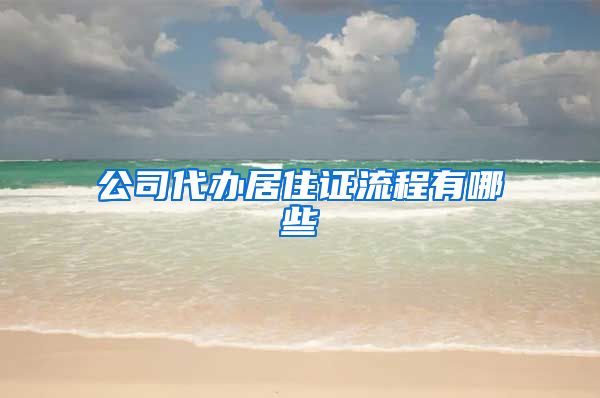 公司代办居住证流程有哪些