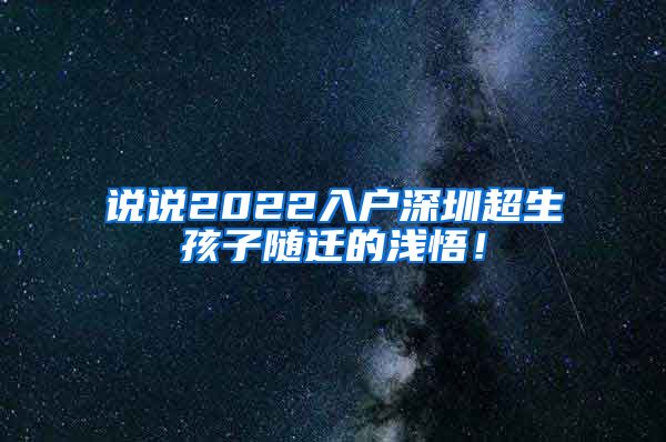 说说2022入户深圳超生孩子随迁的浅悟！