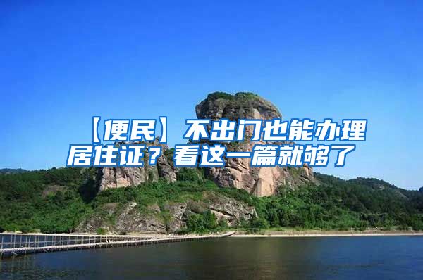 【便民】不出门也能办理居住证？看这一篇就够了→