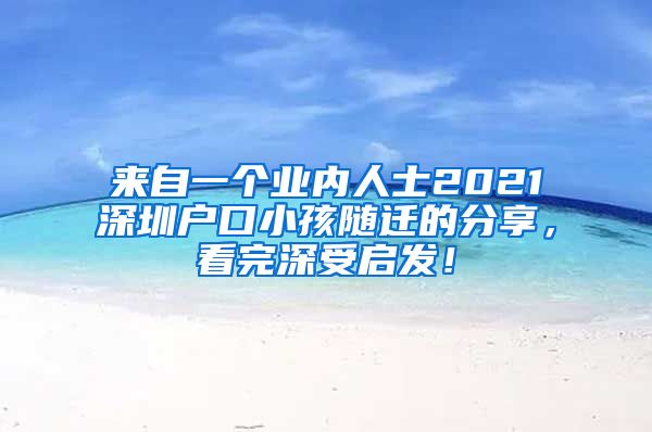 来自一个业内人士2021深圳户口小孩随迁的分享，看完深受启发！