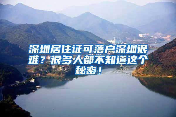 深圳居住证可落户深圳很难？很多人都不知道这个秘密！