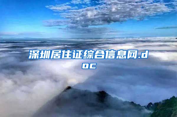 深圳居住证综合信息网.doc