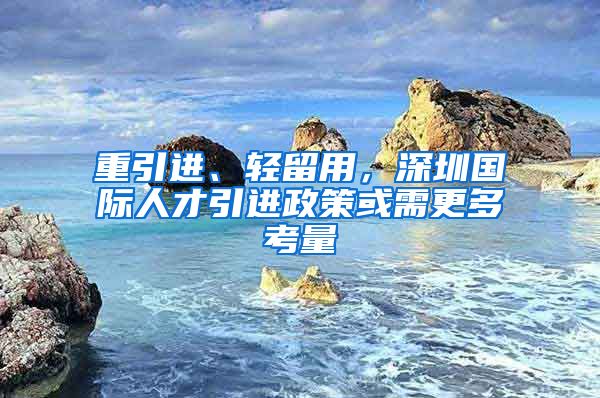 重引进、轻留用，深圳国际人才引进政策或需更多考量