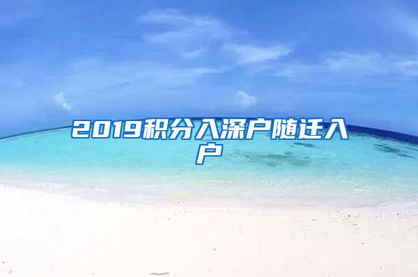 2019积分入深户随迁入户