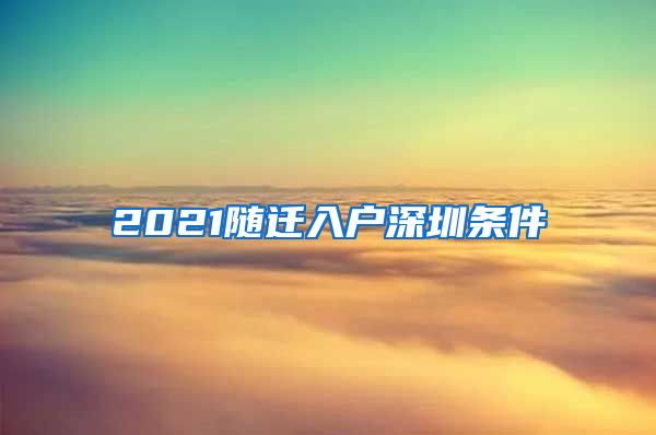 2021随迁入户深圳条件