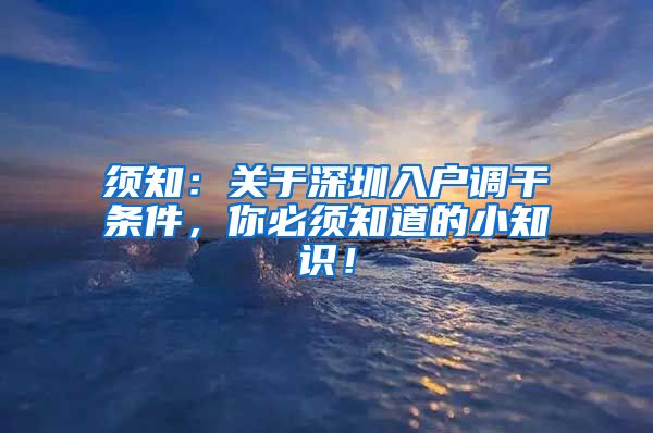 须知：关于深圳入户调干条件，你必须知道的小知识！