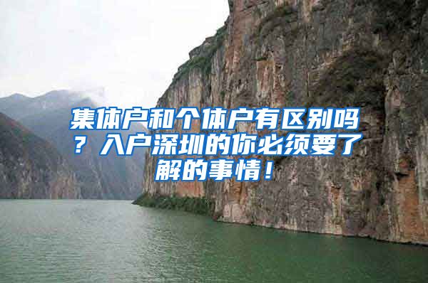 集体户和个体户有区别吗？入户深圳的你必须要了解的事情！