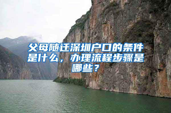 父母随迁深圳户口的条件是什么，办理流程步骤是哪些？