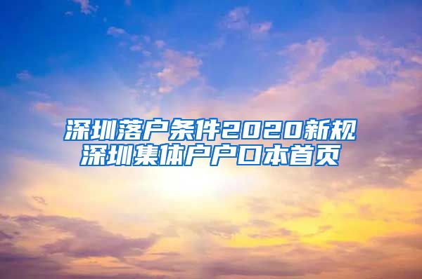 深圳落户条件2020新规深圳集体户户口本首页