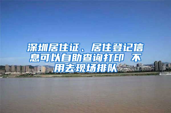 深圳居住证、居住登记信息可以自助查询打印 不用去现场排队