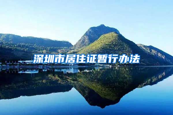 深圳市居住证暂行办法