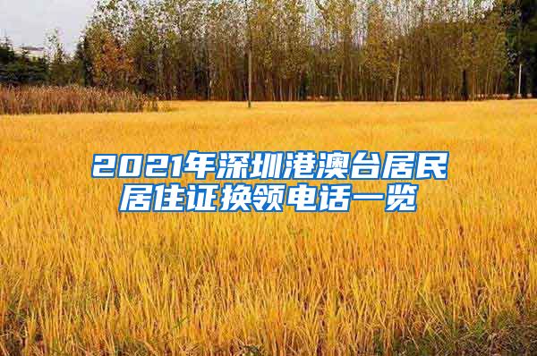 2021年深圳港澳台居民居住证换领电话一览