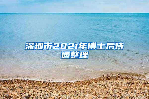 深圳市2021年博士后待遇整理