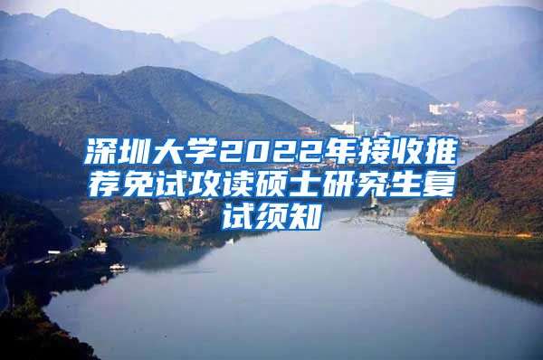 深圳大学2022年接收推荐免试攻读硕士研究生复试须知