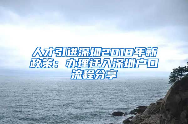 人才引进深圳2018年新政策：办理迁入深圳户口流程分享