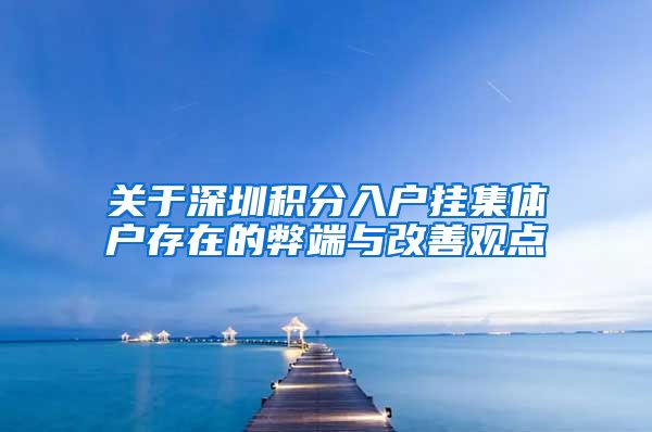 关于深圳积分入户挂集体户存在的弊端与改善观点