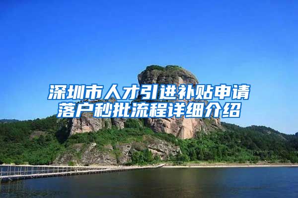 深圳市人才引进补贴申请落户秒批流程详细介绍