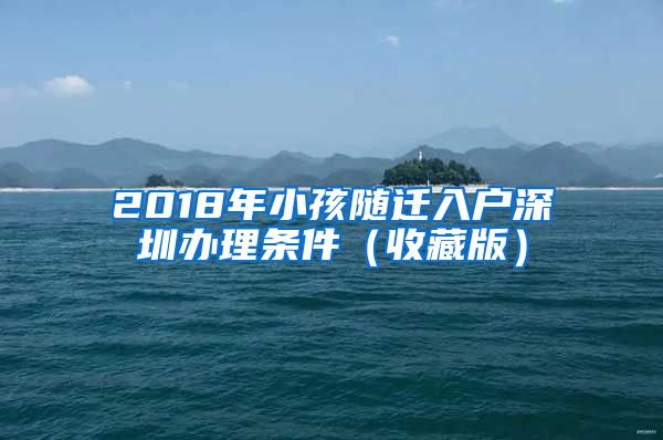 2018年小孩随迁入户深圳办理条件（收藏版）