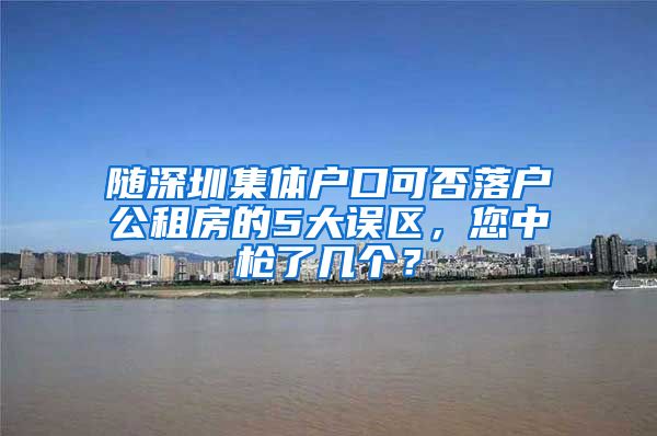 随深圳集体户口可否落户公租房的5大误区，您中枪了几个？