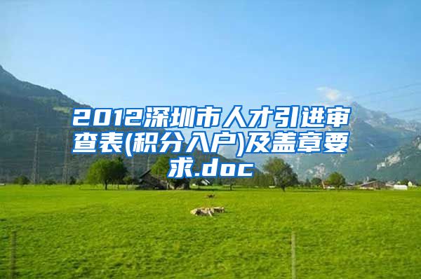 2012深圳市人才引进审查表(积分入户)及盖章要求.doc