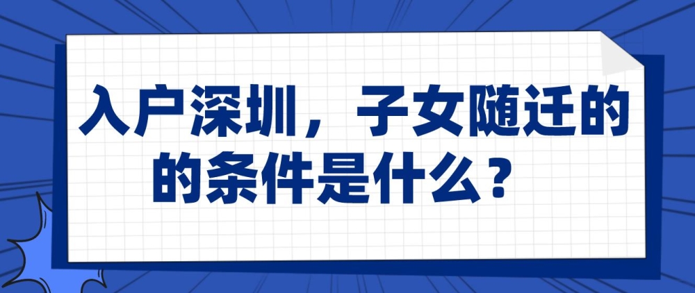 入户深圳，子女随迁的条件是什么？