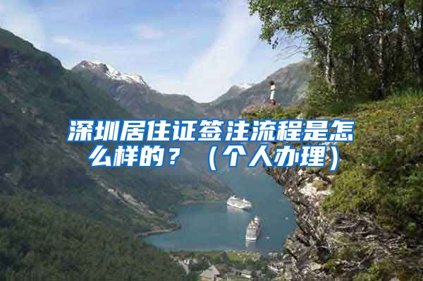 深圳居住证签注流程是怎么样的？（个人办理）