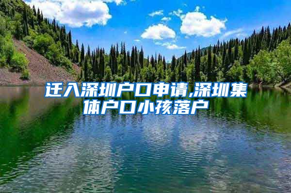 迁入深圳户口申请,深圳集体户口小孩落户