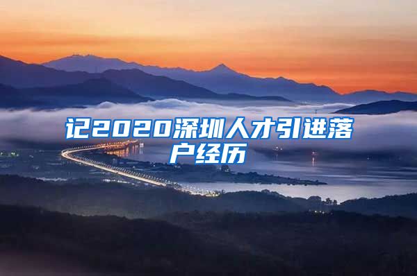 记2020深圳人才引进落户经历