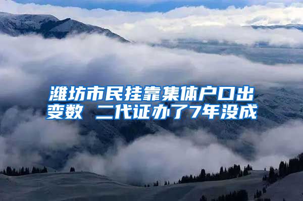 潍坊市民挂靠集体户口出变数 二代证办了7年没成