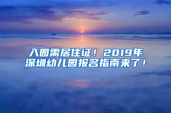 入园需居住证！2019年深圳幼儿园报名指南来了！