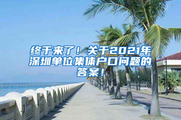 终于来了！关于2021年深圳单位集体户口问题的答案！