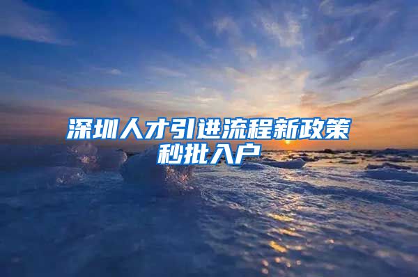 深圳人才引进流程新政策秒批入户