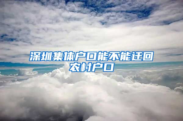 深圳集体户口能不能迁回农村户口