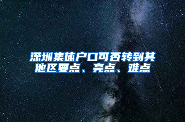 深圳集体户口可否转到其他区要点、亮点、难点