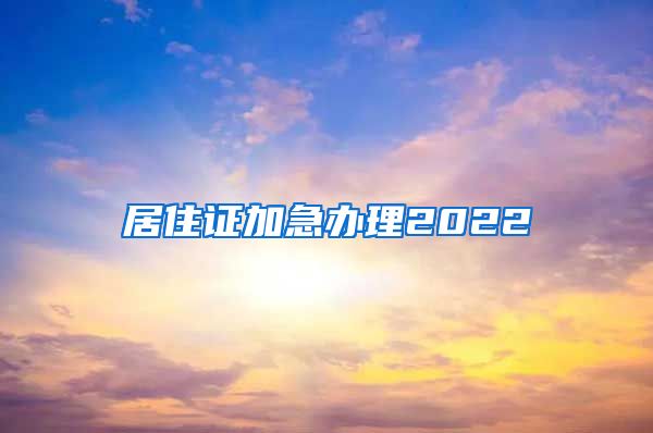 居住证加急办理2022