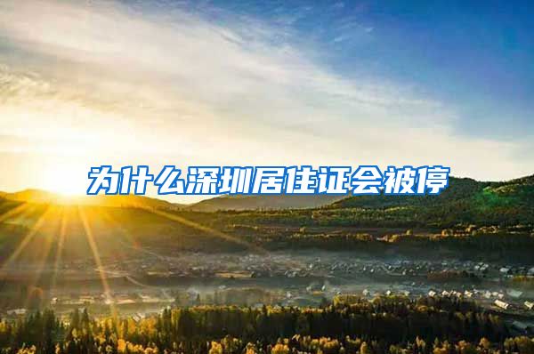 为什么深圳居住证会被停