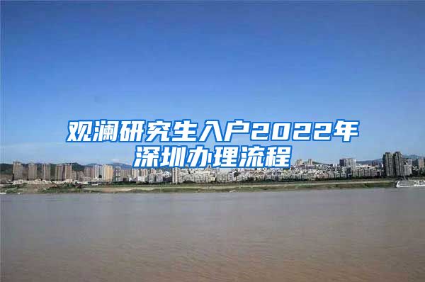 观澜研究生入户2022年深圳办理流程