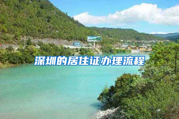 深圳的居住证办理流程