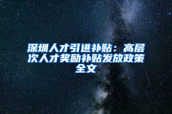 深圳人才引进补贴：高层次人才奖励补贴发放政策全文