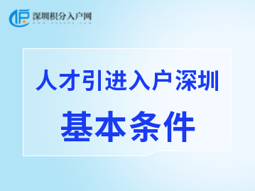 2022年人才引进入户深圳的基本条件