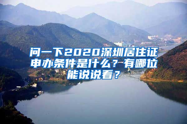 问一下2020深圳居住证申办条件是什么？有哪位能说说看？