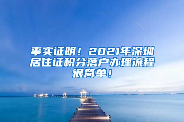 事实证明！2021年深圳居住证积分落户办理流程很简单！