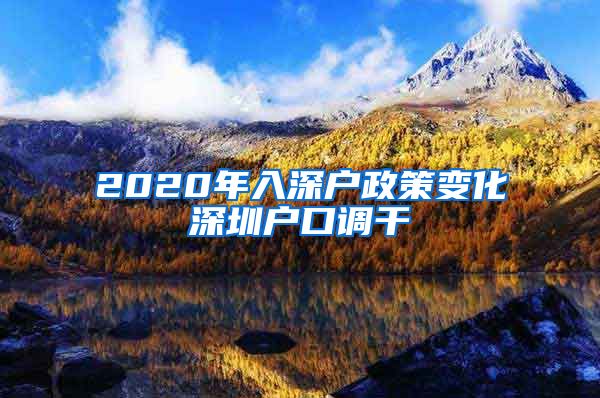 2020年入深户政策变化深圳户口调干