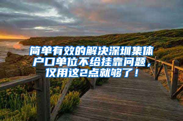 简单有效的解决深圳集体户口单位不给挂靠问题，仅用这2点就够了！