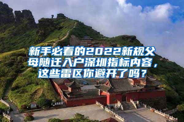 新手必看的2022新规父母随迁入户深圳指标内容，这些雷区你避开了吗？