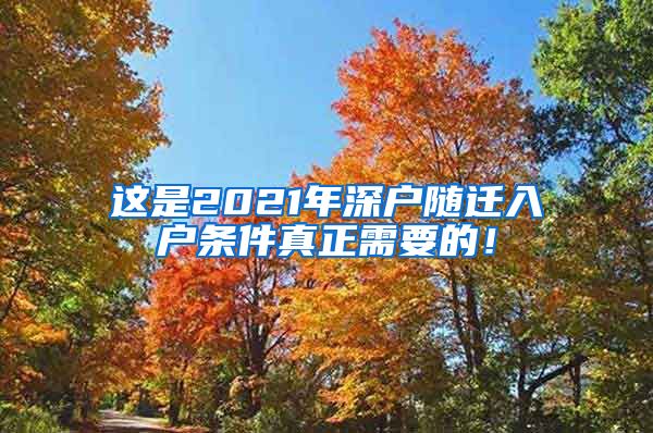 这是2021年深户随迁入户条件真正需要的！