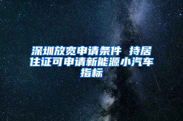 深圳放宽申请条件 持居住证可申请新能源小汽车指标