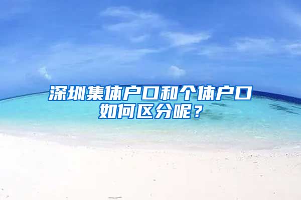 深圳集体户口和个体户口如何区分呢？